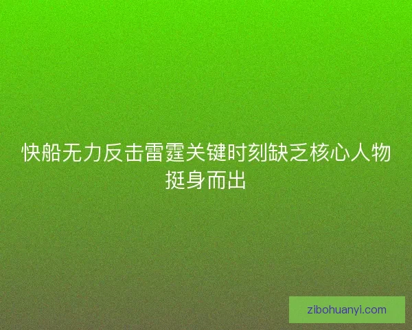 快船无力反击雷霆关键时刻缺乏核心人物挺身而出