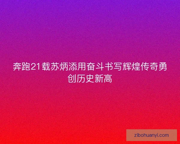 奔跑21载苏炳添用奋斗书写辉煌传奇勇创历史新高 奔跑21载苏炳添用奋斗书写辉煌传奇勇创历史新高