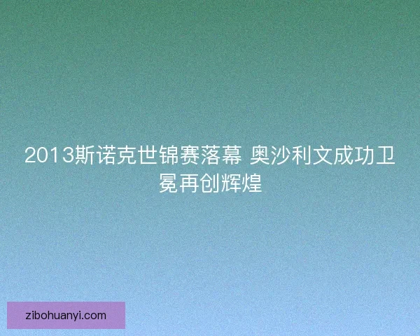 2013斯诺克世锦赛落幕 奥沙利文成功卫冕再创辉煌