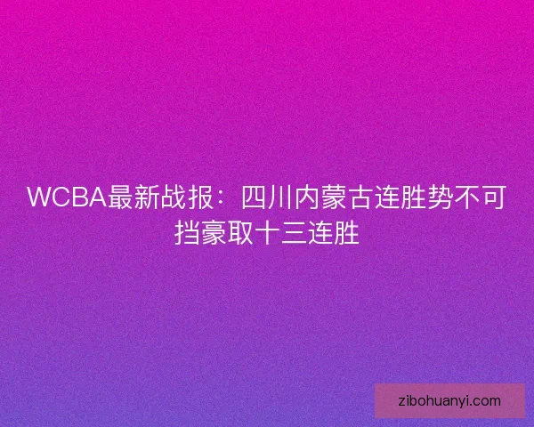 WCBA最新战报：四川内蒙古连胜势不可挡豪取十三连胜