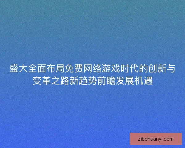 盛大全面布局免费网络游戏时代的创新与变革之路新趋势前瞻发展机遇 盛大全面布局免费网络游戏时代的创新与变革之路新趋势前瞻发展机遇