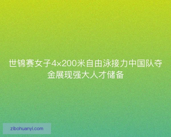 世锦赛女子4×200米自由泳接力中国队夺金展现强大人才储备