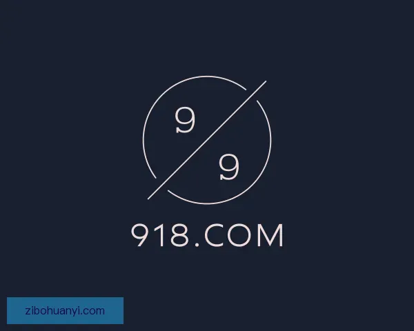 认识918.com